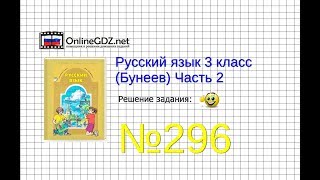 Упражнение 296 — Русский язык 3 класс (Бунеев Р.Н., Бунеева Е.В., Пронина О.В.) Часть 2