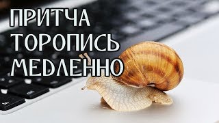 Притча "Торопись Медленно"
