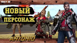 НОВЫЙ ПЕРСОНАЖ В FREE FIRE АНТОНИО В СЛЕДУЮЩЕМ ОБНОВЛЕНИИ | EENFIRE