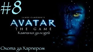 James Cameron's Avatar: The Game - Охота за Харпером - 8 серия Кампания за людей