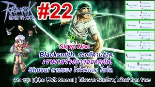 Ragnarok EXE [นู] #22 มาตีอาวุธธาตุกัน (ญี่ปุ่น: 秋水 Shusui ชูซุย ) ดาบของ โรโรโนอา โซโล "THOR"
