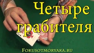"ЧЕТЫРЕ ГРАБИТЕЛЯ" - ФОКУСЫ И ИХ СЕКРЕТЫ! Простые Фокусы с Картами и их Секреты. Фокусы от Моряка