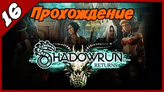 Прохождение Shadowrun Returns ➨ Всеобщее братство ► Часть #16