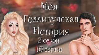 С ТАРИНО В ВАННОЙ ?,и ПОРОШОК НАЙДЕН?| Моя Голливудская История| 2 сезон 10 серия | Клуб Романтики