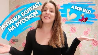 Как одна испанка начала изучать Русский язык ??  // зачем мне влог ??
