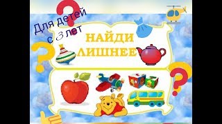 Развивающая игра "Найди лишнее" на внимание