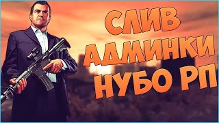 [SAMP] - Нарезка со слива Админки 3 LVL, на "Adrenaline Role Play"