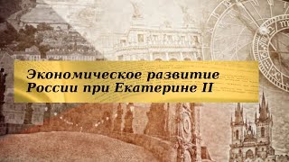 История 8 класс $19 Экономическое развитие России при Екатерине II