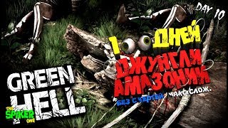 Green Hell?100 дней выживания на макс. Сложности?без смертей.10 день.Атака на племя.