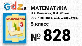 № 828- Математика 5 класс Виленкин