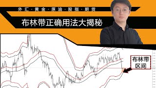 布林带指标的真正正确用法揭秘，分享不为人知的技术指标使用技巧，寻找黄金原油翻转位置