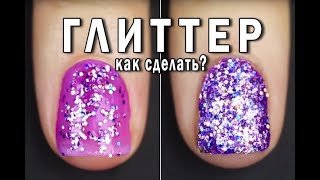 Блестящие ногти?как СДЕЛАТЬ ГЕЛЬ ЛАК с БЛЕСТКАМИ.БЫСТРЫЙ дизайн.GLITTER NAIL.трендовый маникюр
