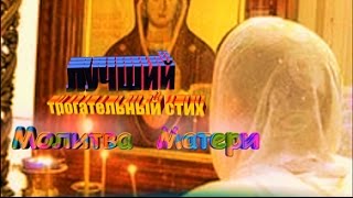 ЛУЧШИЙ, трогательный стих, Молитва Матери Автор Николай Шалатовский
