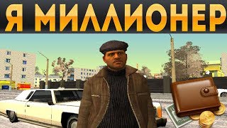 СТАЛ МИЛЛИОНЕРОМ! CRMP РОДИНА RP