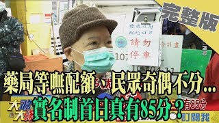 2020.02.07大政治大爆卦完整版(上)　藥局等嘸配額、民眾奇偶不分...　實名制首日真有85分？