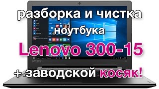 Lenovo 300-15IBR - разборка и чистка ноутбука (IdeaPad 300 Series - 300 15 IBR). Заводской брак!