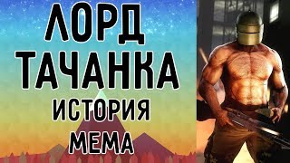 Лорд Тачанка. История появления мема