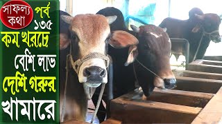 দেশি গরুর খামার | কম খরচে বেশি লাভের সম্ভাবনা | Safollo Kotha Ep 135