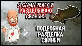 Как разделать свинью?/Ночь, убираю поросёнка!