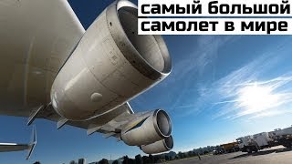 АН-225 Мрия -  Самый большой самолет в мире