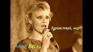 Anne Veski (Анне Вески) - Здравствуй мир! (песня 1986 года)