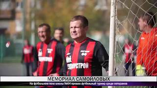 На футбольном поле школы №64 прошел футбольный турнир среди ветеранов