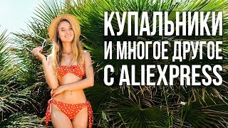 КУПАЛЬНИКИ С АЛИЭКСПРЕСС 2018 + МНОГО КРУТЫХ ТОВАРОВ НА ЛЕТО С ALIEXPRESS #SACVOYAGE