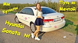 ЕДЕМ ПОКУПАТЬ МАШИНУ HYUNDAI SONATA NF