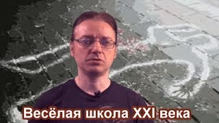 Весёлая школа XXI века