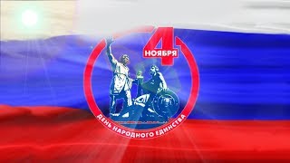 Праздничный концерт, посвященный Дню народного единства (Туринск 2017)