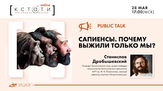 Public talk «Сапиенсы. Почему выжили только мы?»