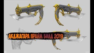 Акджагара Прайм билд 2019