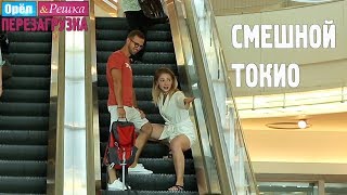 Токио. Смешные и неудачные дубли. Орёл и Решка. Перезагрузка #24