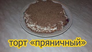 Торт пряничный без выпечки,с бананом и киви.Торт пряник