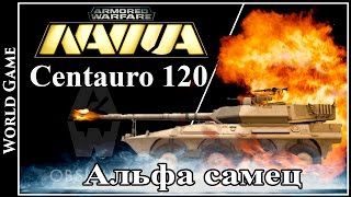 Armored Warfare Centauro 120 Альфа самец