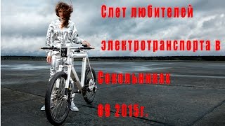 - Обзор - слета любителей электротранспорта в Сокольниках
