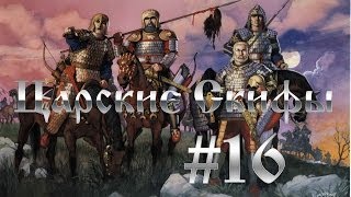Total War:Rome 2 - Царские Скифы #16. Передел Влияния