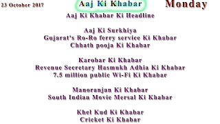 Aaj Ki Khabar 23 October 2017 Latest News in Hindi