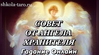 СОВЕТ ОТ ВАШЕГО АНГЕЛА ХРАНИТЕЛЯ/ ГАДАНИЕ ОНЛАЙН/Tarot divination/Школа Таро Golden Charm