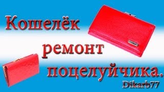 Ремонт кошельков. Ремонт фурнитуры, поцелуйчик.
