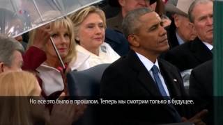 Инаугурационная речь Дональда Трампа