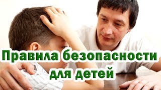 ➤ Правила безопасности для детей ➤