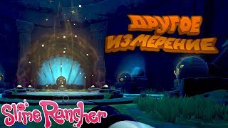ПОРТАЛ В ДРУГОЕ ИЗМЕРЕНИЕ ФЕРМА СЛАЙМОВ Slime Rancher