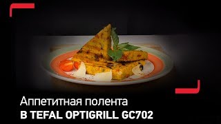 Аппетитная полента в Tefal Optigrill GC702