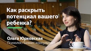 Как раскрыть потенциал вашего ребенка, чтобы он реализовался как Личность   || Ольга Юрковская