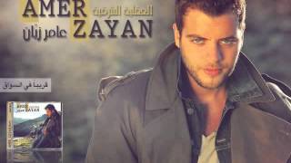 اغنية عامر زيان - العقلية الشرقية | 2013 | النسخة الاصلية