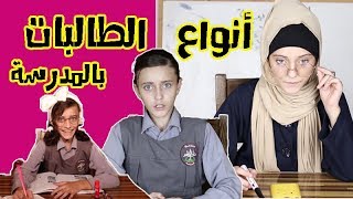 تقليد الطالبات في المدرسة2019/ أنواع الطالبات أول يوم مدرسة types of girls at school
