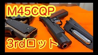 カーボネイト　M45CQP 3rdロットの紹介等