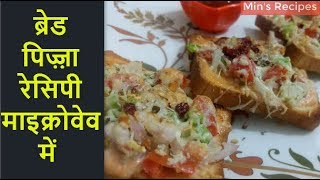 ब्रेड पिज़्ज़ा ओवन में बनाये Bread Pizza Recipe in Microwave Oven| Bread Pizza in Oven | Min's Recipes