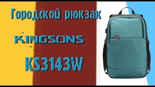 Обзор городского рюкзака Kingsons KS3143W
